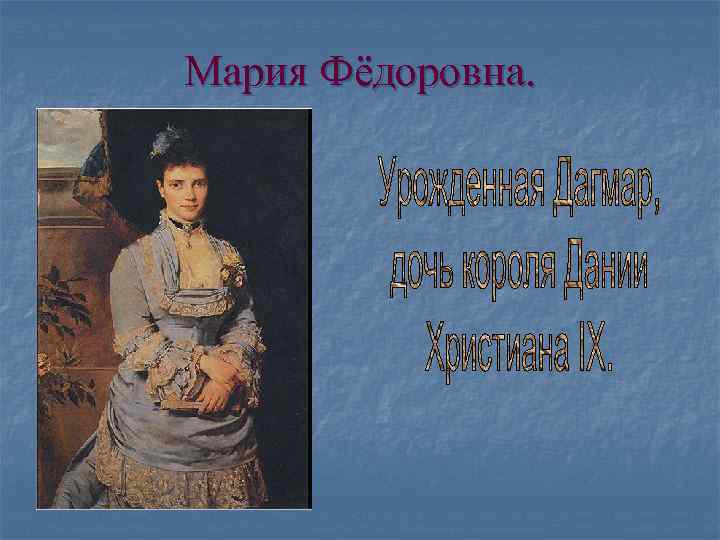 Мария Фёдоровна. 