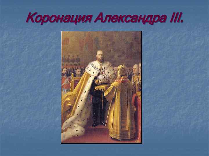 Коронация Александра III. 