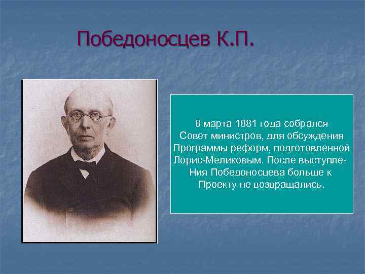 Победоносцев К. П. 8 марта 1881 года собрался Совет министров, для обсуждения Программы реформ,