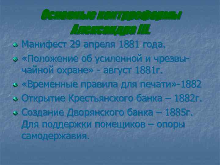 Основные контрреформы Александра III. Манифест 29 апреля 1881 года. «Положение об усиленной и чрезвычайной