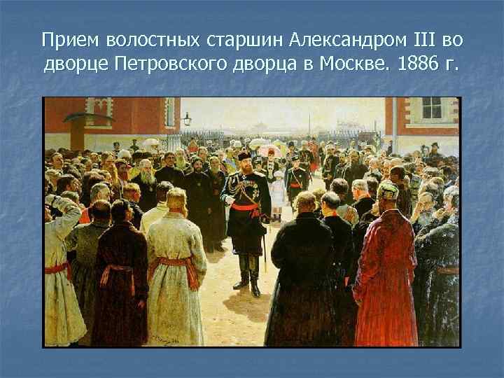 Прием волостных старшин Александром III во дворце Петровского дворца в Москве. 1886 г. 