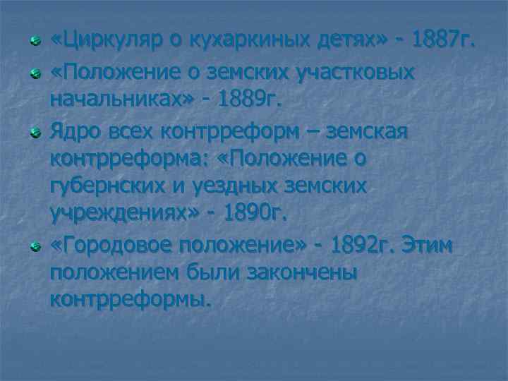  «Циркуляр о кухаркиных детях» - 1887 г. «Положение о земских участковых начальниках» -