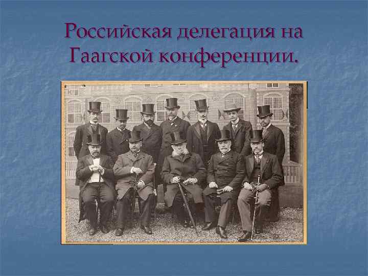 Российская делегация на Гаагской конференции. 