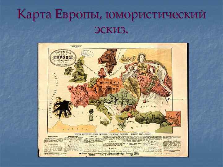 Карта Европы, юмористический эскиз. 