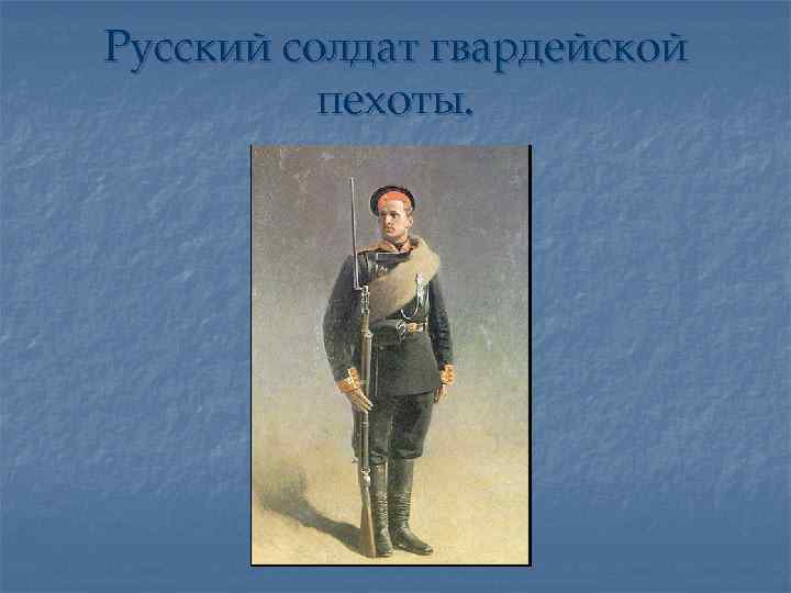 Русский солдат гвардейской пехоты. 