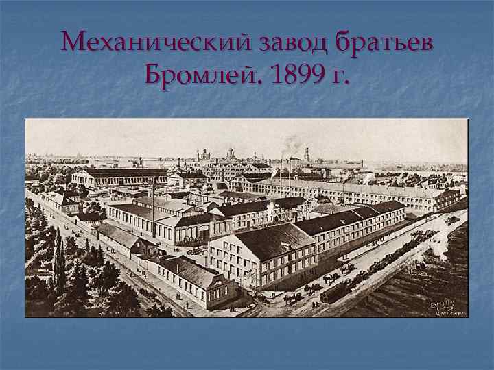 Механический завод братьев Бромлей. 1899 г. 