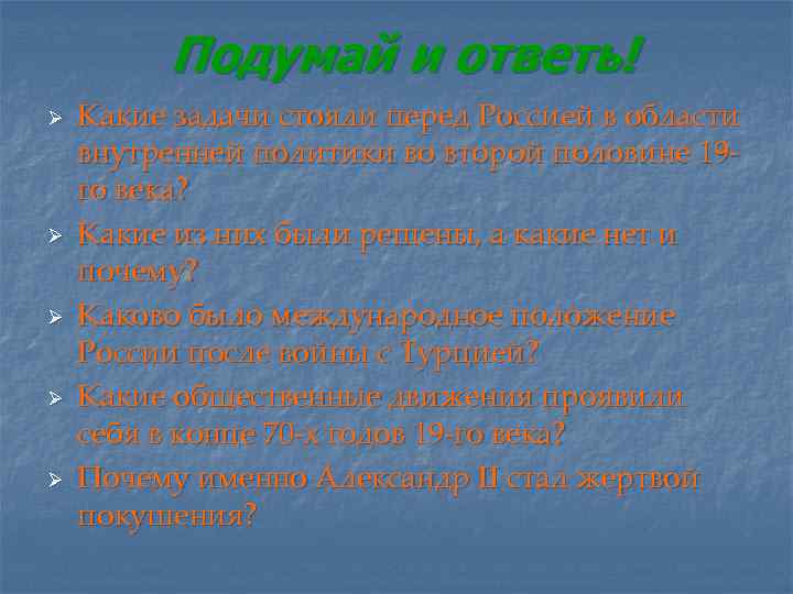 Подумай и ответь! Ø Ø Ø Какие задачи стояли перед Россией в области внутренней