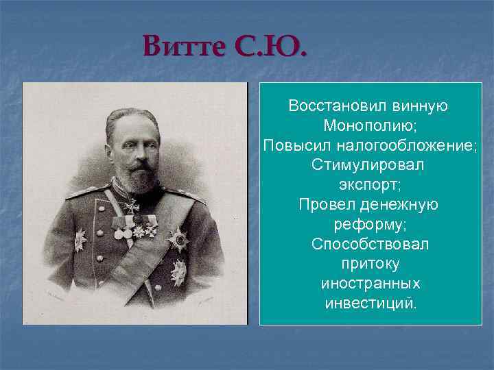 Витте С. Ю. Восстановил винную Монополию; Повысил налогообложение; Стимулировал экспорт; Провел денежную реформу; Способствовал