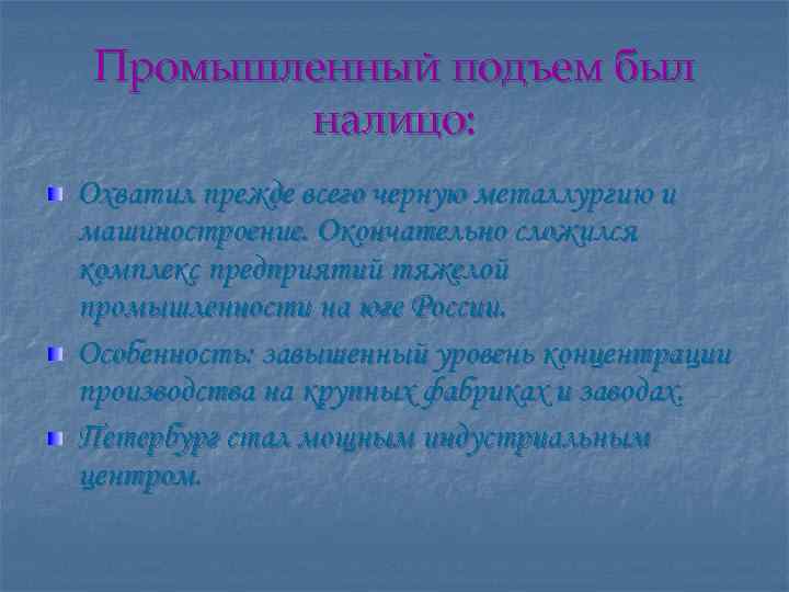 Промышленный подъем был налицо: Охватил прежде всего черную металлургию и машиностроение. Окончательно сложился комплекс