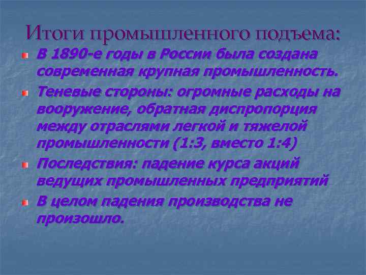Итоги промышленного подъема: В 1890 -е годы в России была создана современная крупная промышленность.