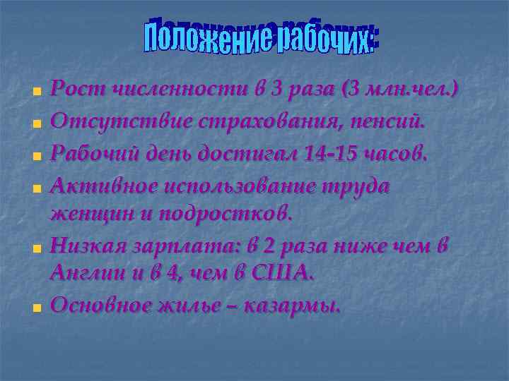 Рост численности в 3 раза (3 млн. чел. ) Отсутствие страхования, пенсий. Рабочий день