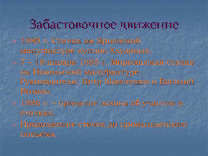Забастовочное движение 1880 г. Стачка на Ярцевской мануфактуре купцов Хлудовых. 7 – 18 января