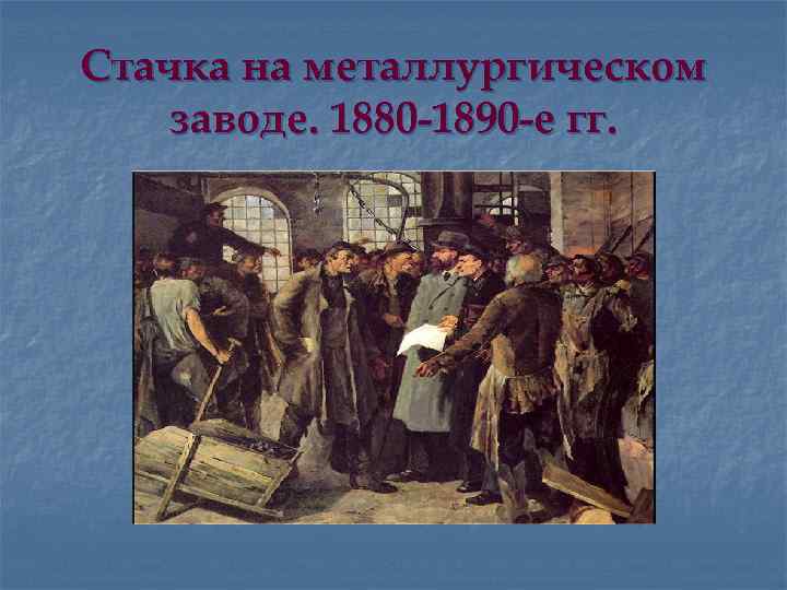 Стачка на металлургическом заводе. 1880 -1890 -е гг. 