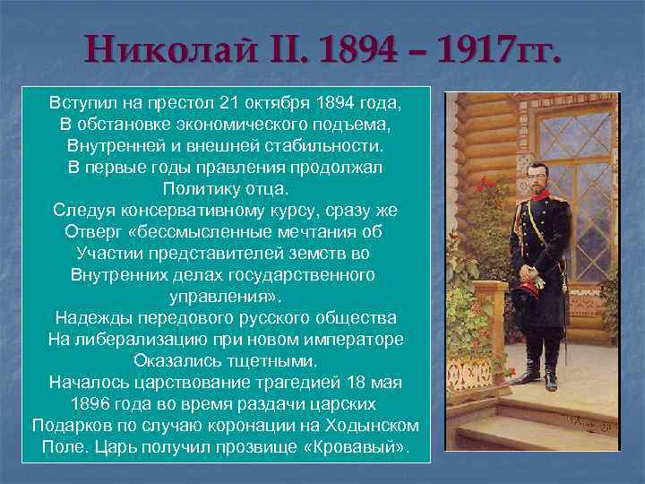Николай II. 1894 – 1917 гг. Вступил на престол 21 октября 1894 года, В