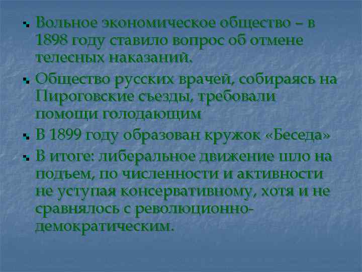 Вольное экономическое общество – в 1898 году ставило вопрос об отмене телесных наказаний. Общество