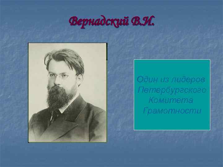 Вернадский В. И. Один из лидеров Петербургского Комитета Грамотности 
