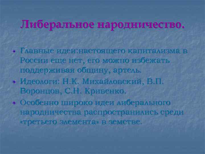 Либеральное народничество. Главные идеи: настоящего капитализма в России еще нет, его можно избежать поддерживая