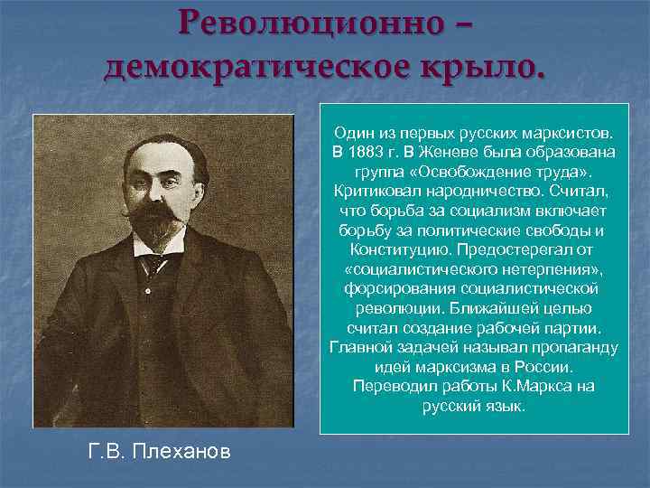 Революционно – демократическое крыло. Один из первых русских марксистов. В 1883 г. В Женеве
