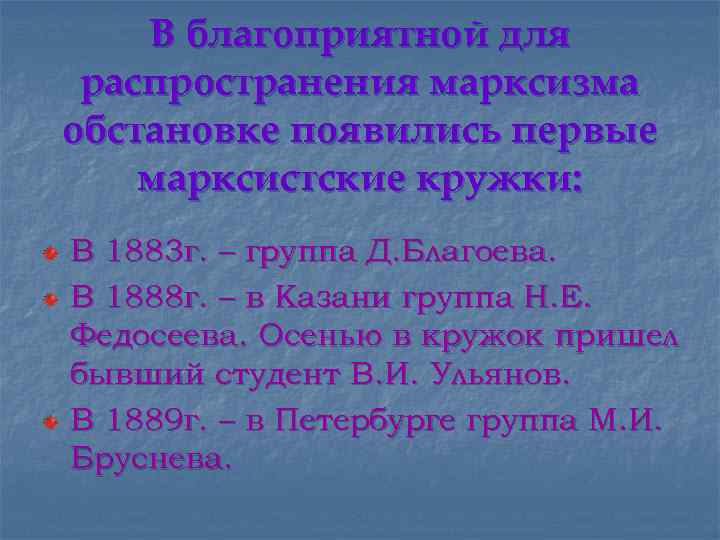 В благоприятной для распространения марксизма обстановке появились первые марксистские кружки: В 1883 г. –