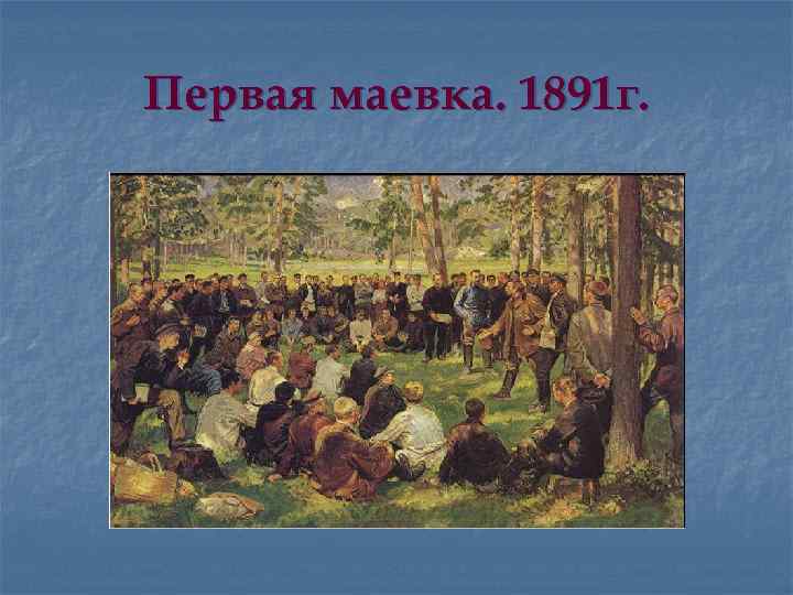 Первая маевка. 1891 г. 