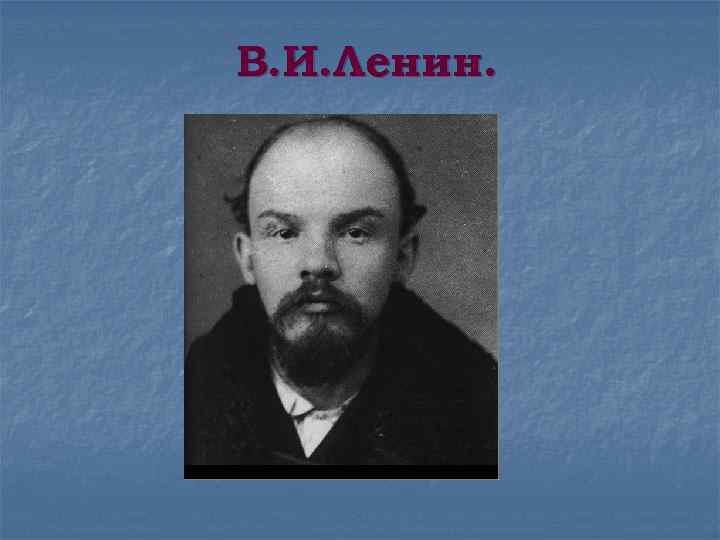 В. И. Ленин. 