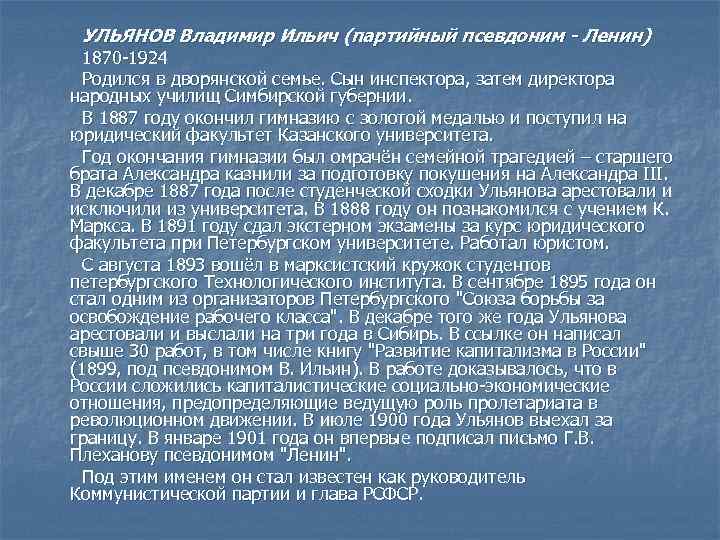 УЛЬЯНОВ Владимир Ильич (партийный псевдоним - Ленин) 1870 -1924 Родился в дворянской семье.