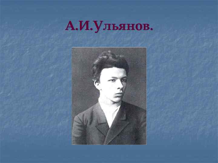А. И. Ульянов. 