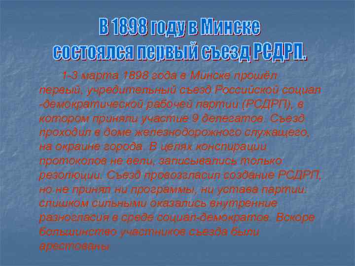  1 -3 марта 1898 года в Минске прошёл первый, учредительный съезд Российской социал