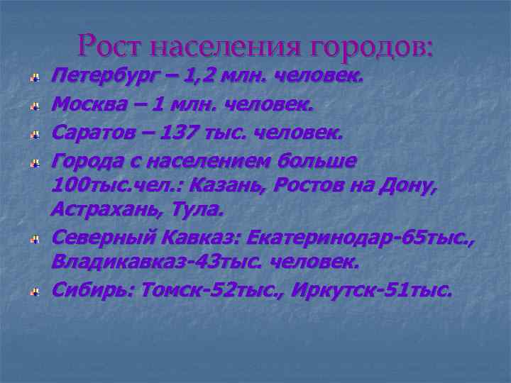 Рост населения городов: Петербург – 1, 2 млн. человек. Москва – 1 млн. человек.