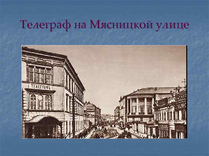 Телеграф на Мясницкой улице 