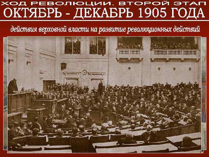  • 17 октября – манифест «Об усовершенствовании государственного порядка» . • Издание нового