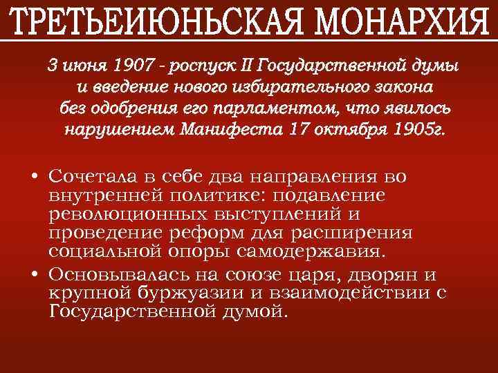  • Сочетала в себе два направления во внутренней политике: подавление революционных выступлений и