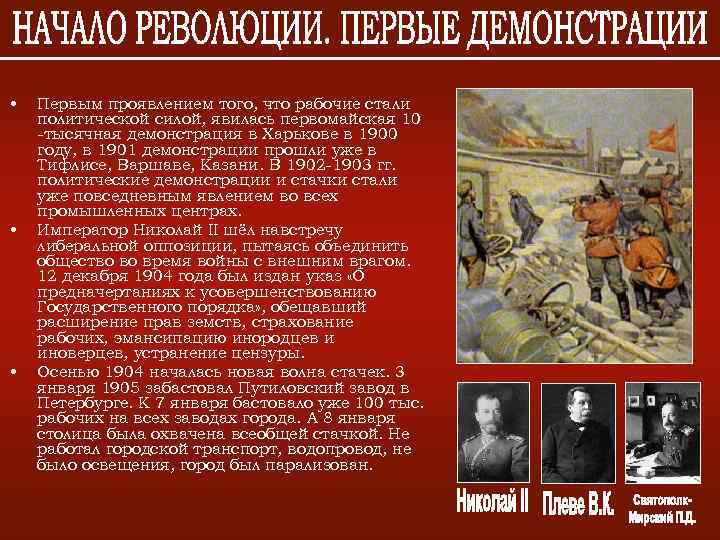  • • • Первым проявлением того, что рабочие стали политической силой, явилась первомайская