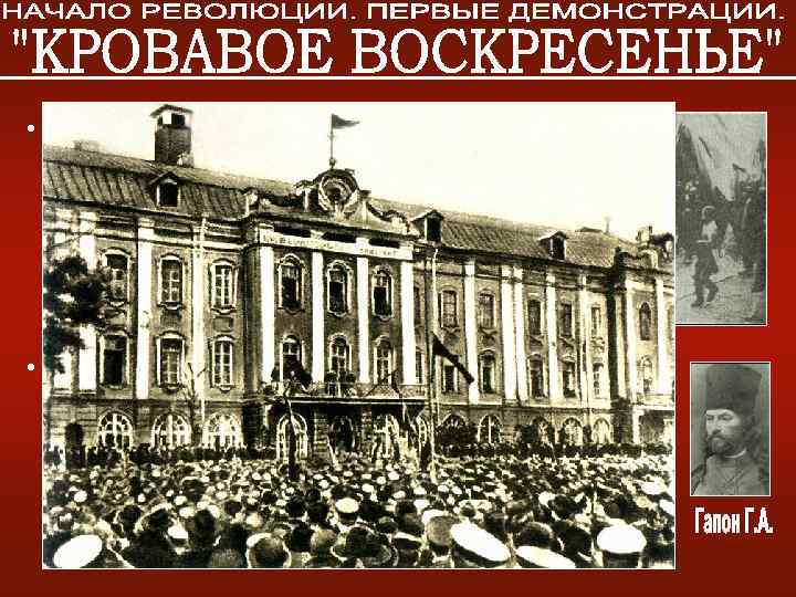  • Утром 9 января 1905 собравшиеся в рабочих районах Петербурга — за Нарвской