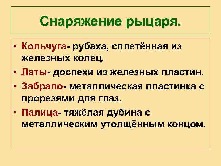 Снаряжение рыцаря. • Кольчуга- рубаха, сплетённая из железных колец. • Латы- доспехи из железных