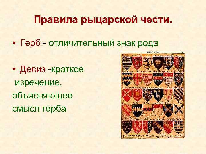 Правила рыцарской чести. • Герб - отличительный знак рода • Девиз -краткое изречение, объясняющее