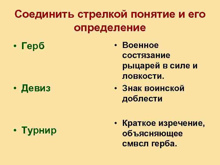 Соединить стрелкой понятие и его определение • Герб • Девиз • Турнир • Военное