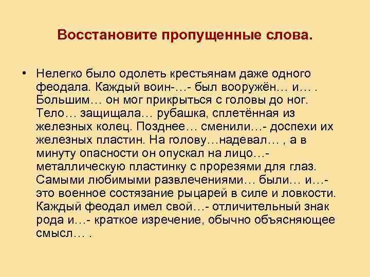 Восстановите пропущенные слова. • Нелегко было одолеть крестьянам даже одного феодала. Каждый воин-…- был