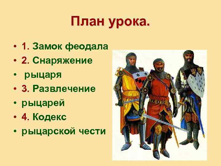 План урока. • • 1. Замок феодала 2. Снаряжение рыцаря 3. Развлечение рыцарей 4.