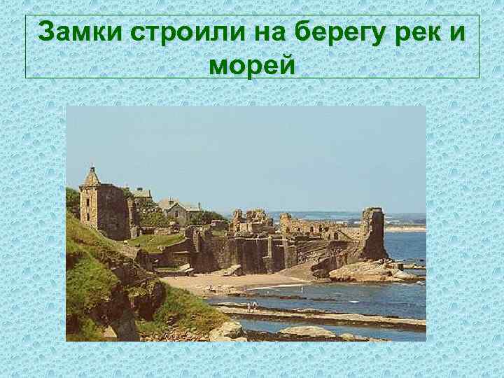 Замки строили на берегу рек и морей 