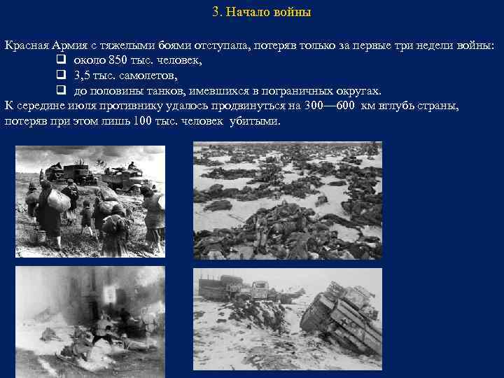 3. Начало войны Красная Армия с тяжелыми боями отступала, потеряв только за первые три