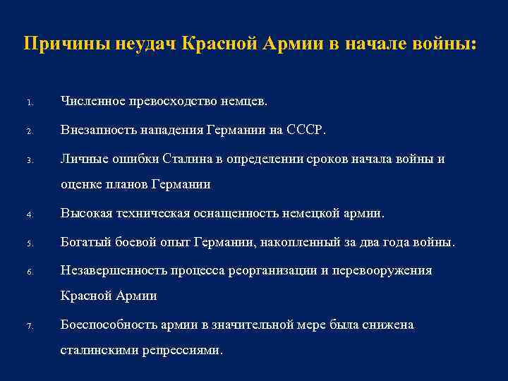 Причины неудач Красной Армии в начале войны: 1. Численное превосходство немцев. 2. Внезапность нападения