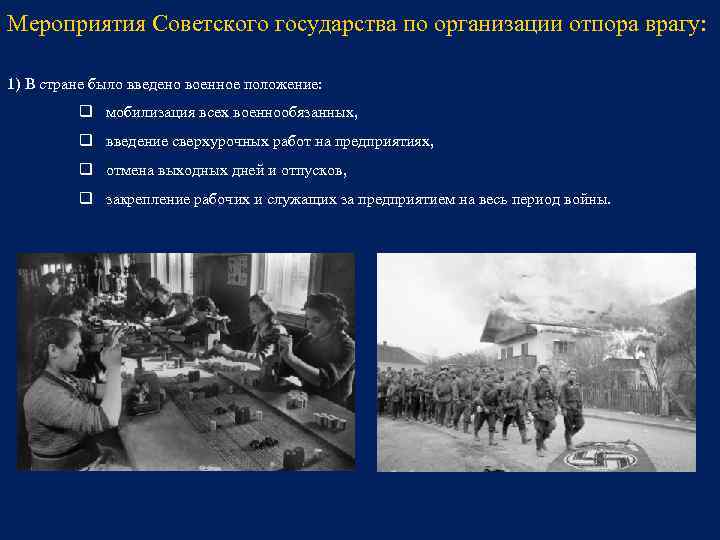 Мероприятия Советского государства по организации отпора врагу: 1) В стране было введено военное положение: