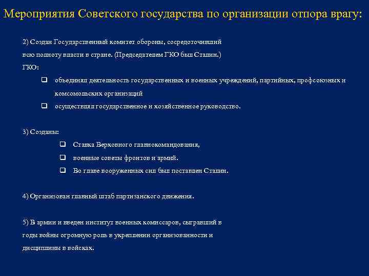 Мероприятия Советского государства по организации отпора врагу: 2) Создан Государственный комитет обороны, сосредоточивший всю