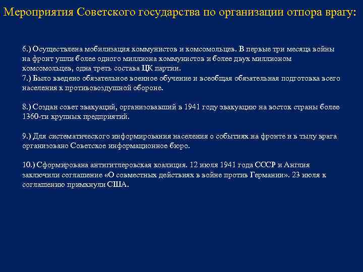 Мероприятия Советского государства по организации отпора врагу: 6. ) Осуществлена мобилизация коммунистов и комсомольцев.