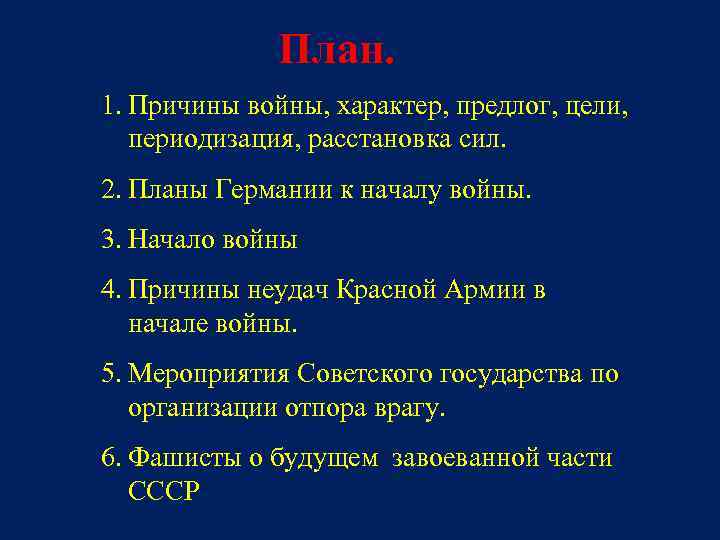 План. 1. Причины войны, характер, предлог, цели, периодизация, расстановка сил. 2. Планы Германии к