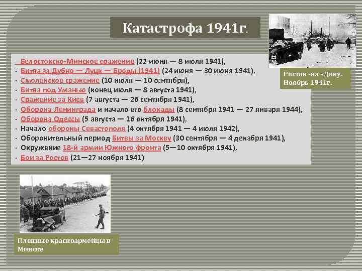 Катастрофа 1941 г. Белостокско-Минское сражение (22 июня — 8 июля 1941), · Битва за