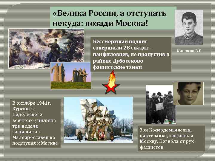  «Велика Россия, а отступать некуда: позади Москва! Бессмертный подвиг совершили 28 солдат –