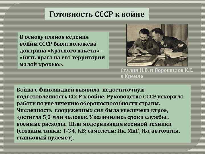 Готовность СССР к войне В основу планов ведения войны СССР была положена доктрина «Красного
