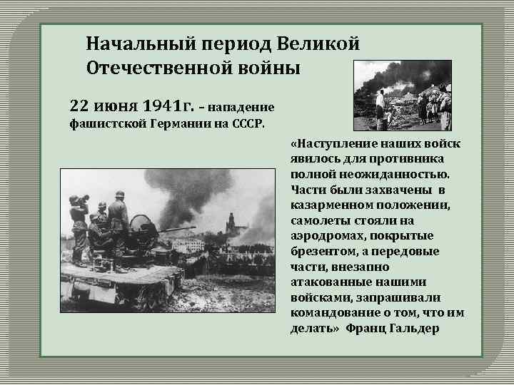 Начальный период Великой Отечественной войны 22 июня 1941 г. – нападение фашистской Германии на